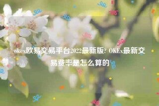 欧意官方下载安卓版-ok欧意交易平台2022最新版